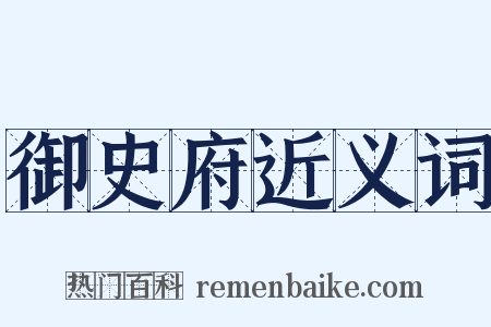 御史府近义词是什么意思的图片
